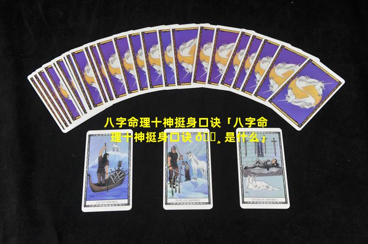 八字命理十神挺身口诀「八字命理十神挺身口诀 🌸 是什么」